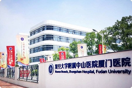 廈門市中山醫(yī)院