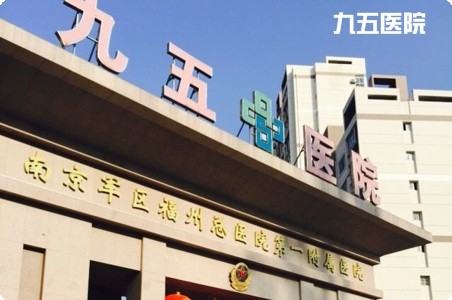 九五醫(yī)院
