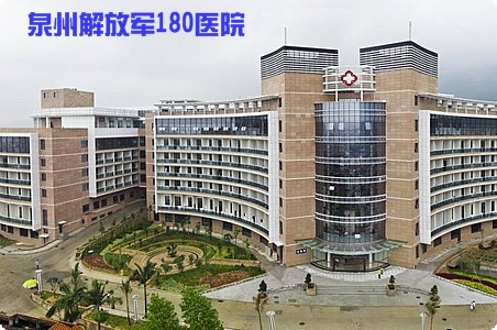 泉州解放軍180醫(yī)院
